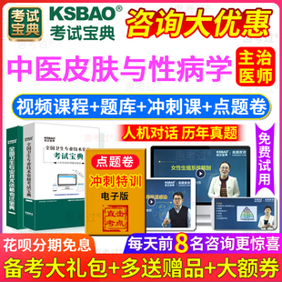 2025年皮肤与性病学主治医师考试宝典中医皮肤科中级职称视频题库