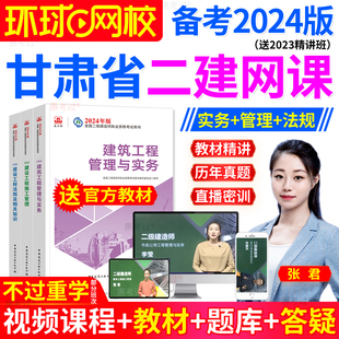 甘肃省二建公路2024年教材网课二建网络课程历年真题试卷视频课程