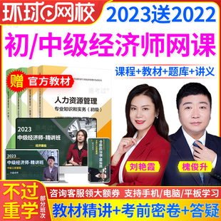 2024环球网校中级经济师网络课程初级网课视频课件人力教材刘艳霞