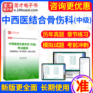 2025年主治医师 中西医结合骨伤学 中级职称考试题库模拟试题软件