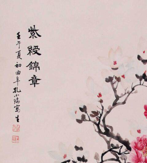 孔小瑜《紫绶锦章》