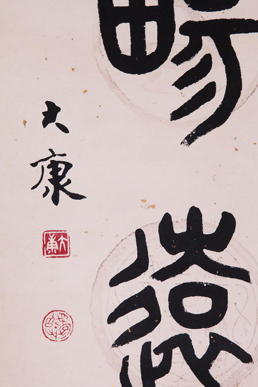 大康《书法对联》