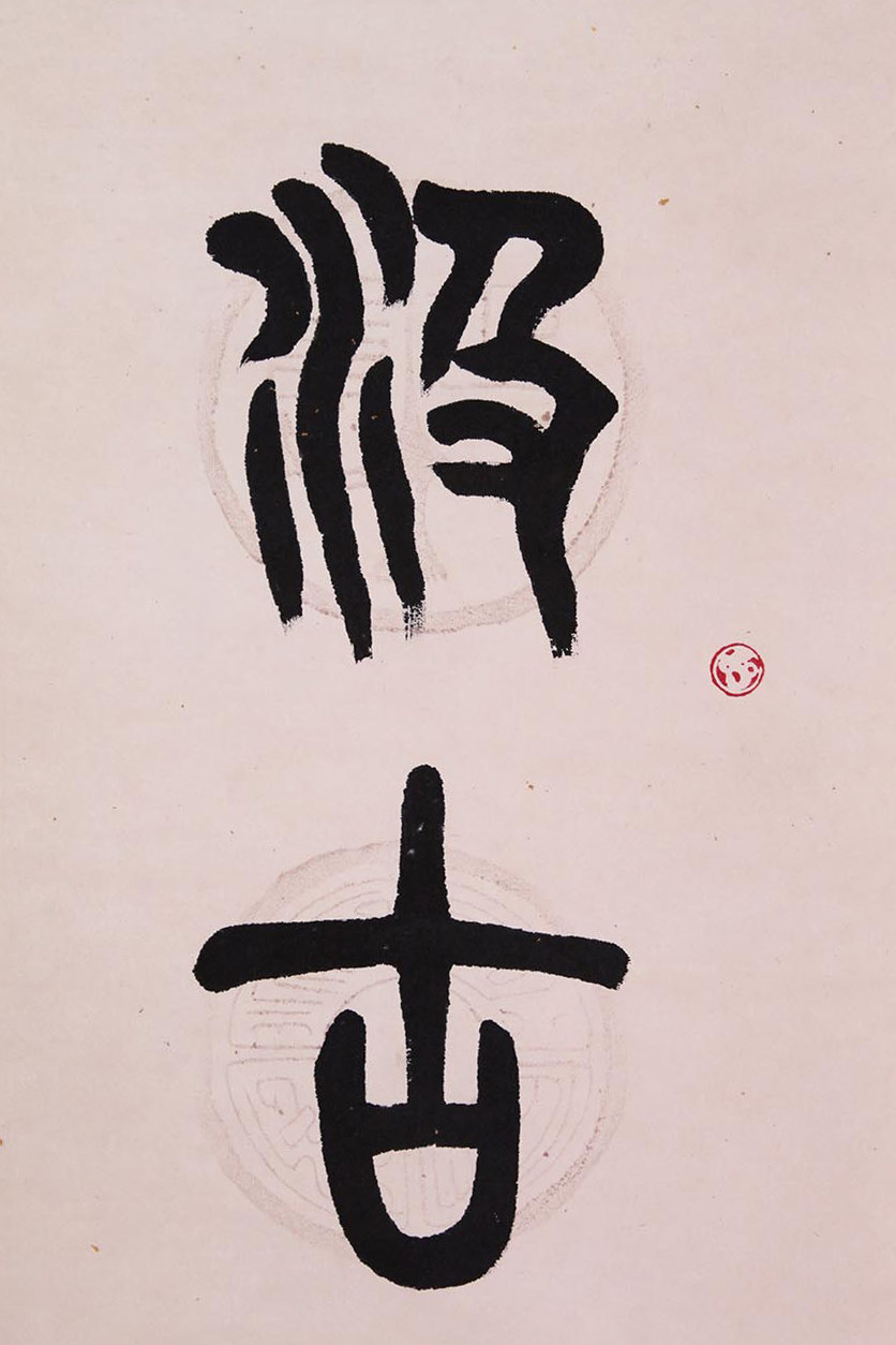 大康《书法对联》