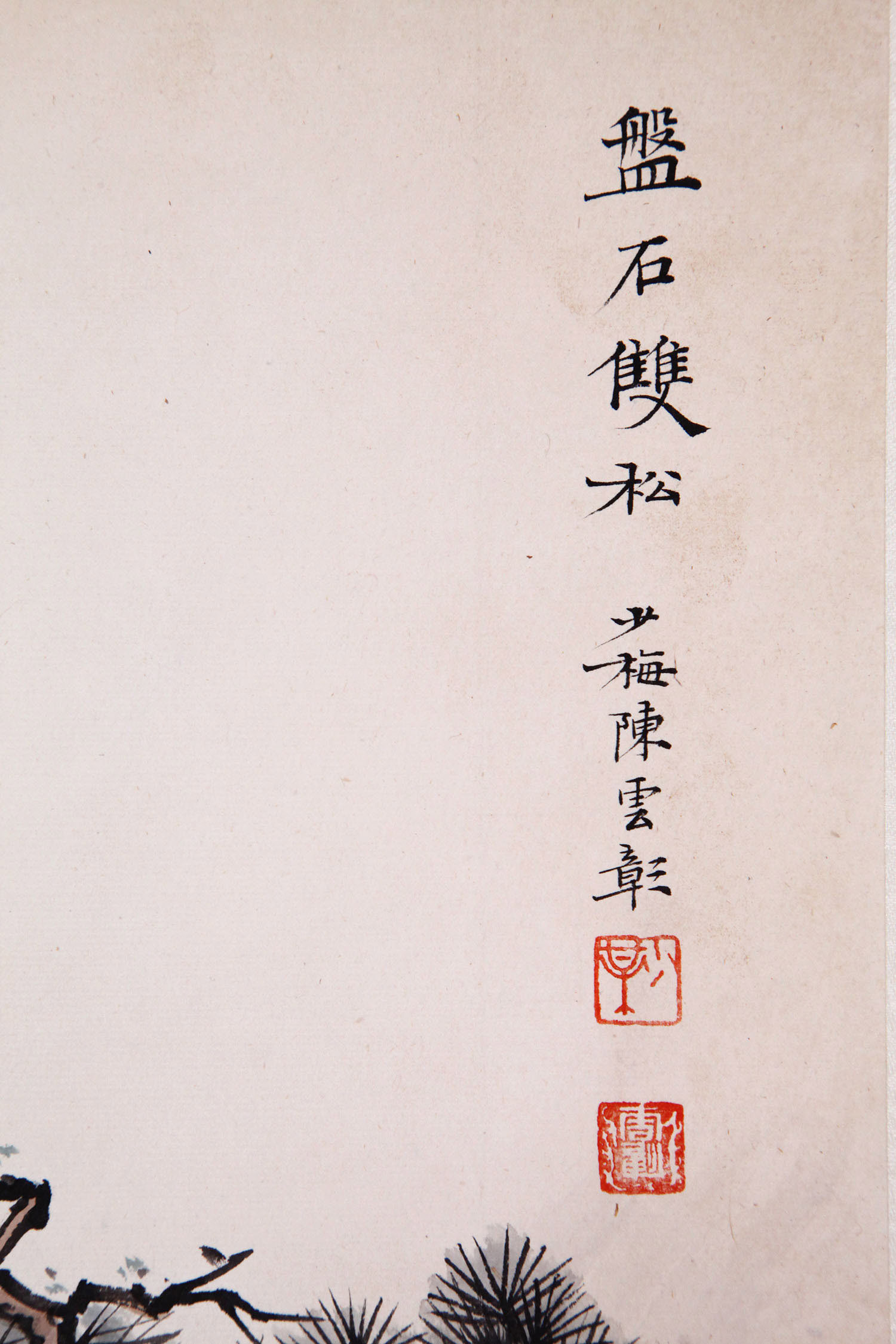 陈少梅 《磐石双松》