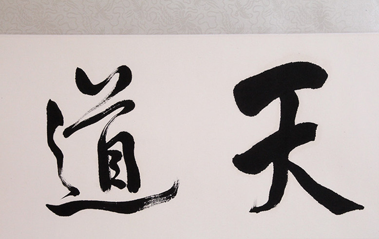沈鹏《天道酬勤》