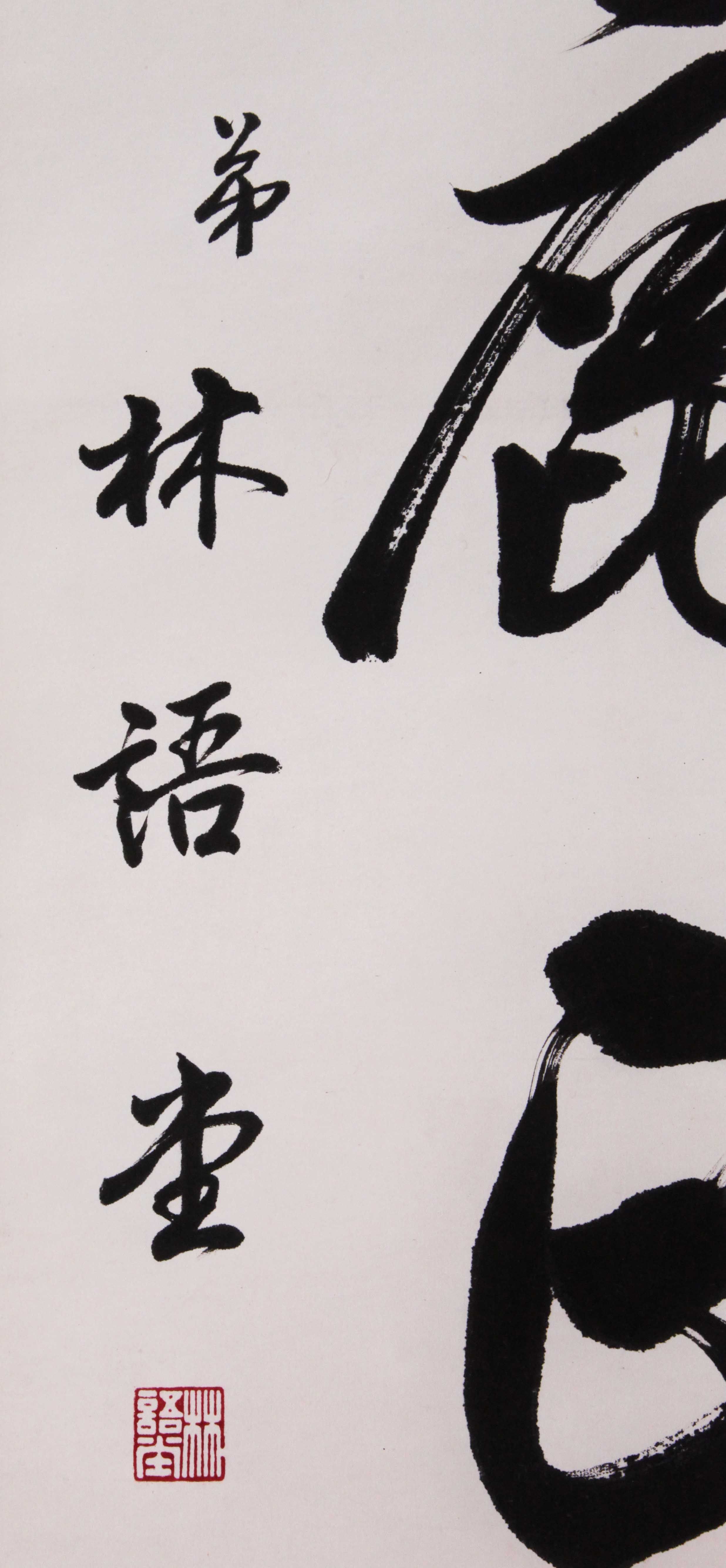 林语堂《书法对联》