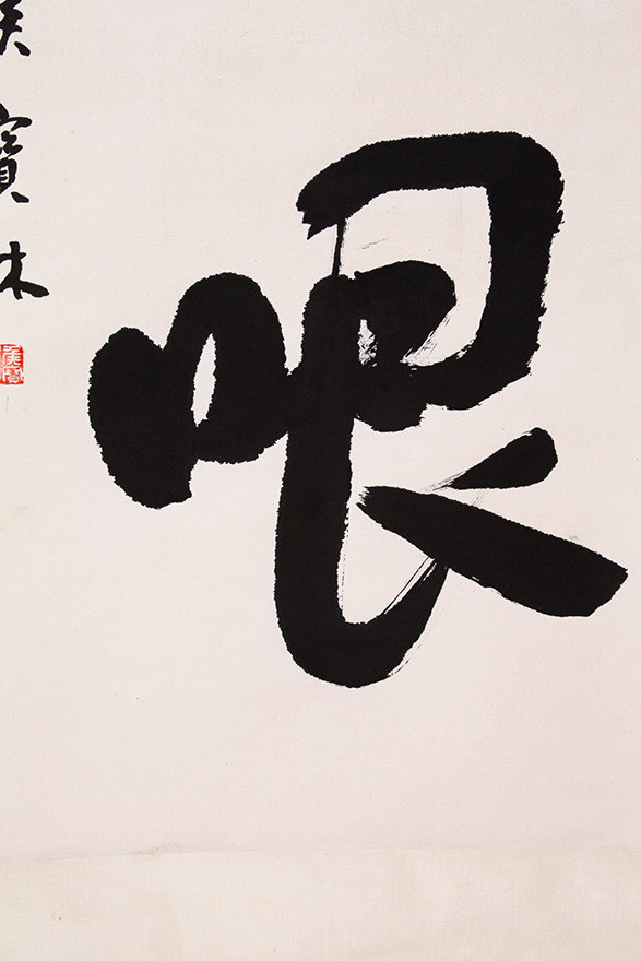 侯宝林 《书法》