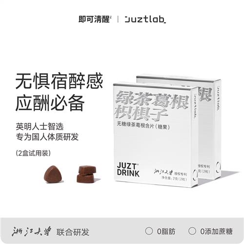 JUZT DRINK小银盒解9糖即可清醒感葛根枳椇子无糖草本含片 商务版