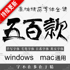 中文英文日文影楼书法艺术钢笔毛笔字体ps ai cdr PC mac设计素材