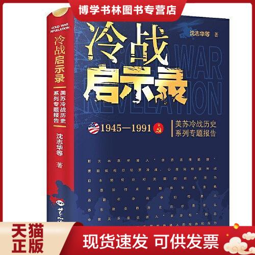 正版现货9787501260744 冷战启示录1945-1991美苏冷战历史系列专题报告 沈志华著  世界知识出版社