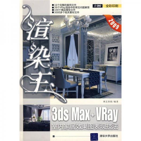 正版现货9787302183020渲染王：3DS Max+Vray室内家居效果图表现技法  博艺智联编著  清华大学出版社