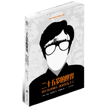 正版现货9787532760817二十五岁的世界：我在25座城市,遇见的25个人  马克塞雷纳MarcSerena著,吴娴敏译  上海译文出版社