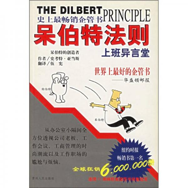 正版现货9787221059208呆伯特法则：上班异言堂（一版一印）  史考特·亚当斯  贵州人民出版社