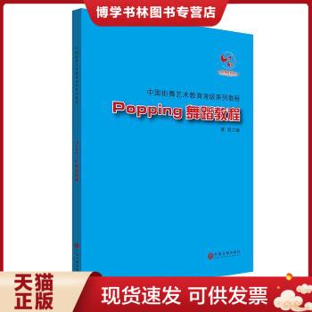 正版现货9787519000660Popping舞蹈教程  冯双白罗斌夏锐  中国文联出版社