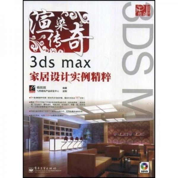 正版现货97871210715153D传奇·渲染传奇：3dsmax家居设计实例精粹  杨院院  电子工业出版社