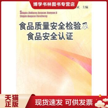 正版现货9787502634551食品质量安全检验及食品安全认证  韩耀斌　主编  中国质检出版社(原中国计量出版社)