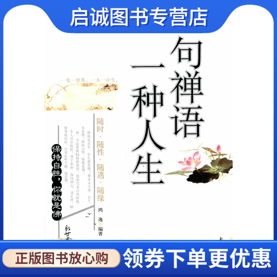 一句禅语一种人生鸿逸新世界出版社9787510417740正版现货中国哲学