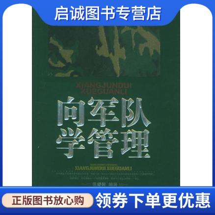 正版现货直发 向军队学管理 范爱民 9787801697820    中国时代经济出版社