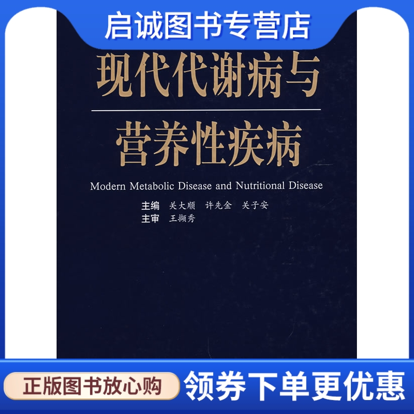 正版现货直发 现代代谢病与营养性疾病 关大顺, 许先金, 关子安 天津科技翻译出版公司 9787543320376