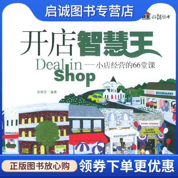 正版现货直发 开店智慧王小店经营的66堂课,陈晓芬,中国宇航出版社9787801449603