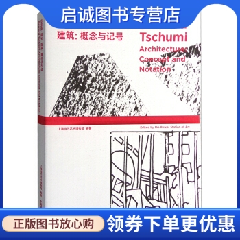 正版现货直发 伯纳德屈米建筑:概念与记号,上海当代艺术博物馆,中国美术学院出版社9787550310612