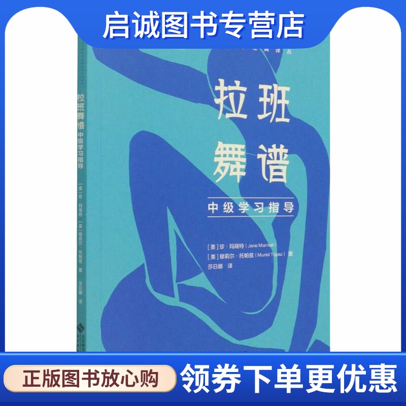 拉班舞谱中级学习指导 (美)珍·玛瑞特,(美)穆莉尔·托帕兹 戏剧,舞蹈