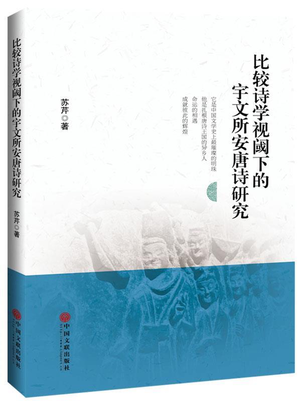 比较诗学视阈下的宇文所安唐诗研究 苏芹 中国文联出版社 9787519014520 正版现货直发