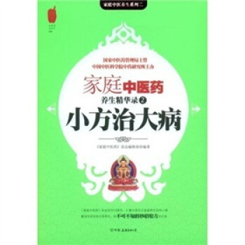 小方治大病 《家庭中医药》杂志编辑部 编 中国友谊出版公司 9787505725102 正版现货直发