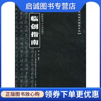 欧阳询书《九成宫碑》临创指南 姜红 北方联合出版传媒（集团）股份有限公司，辽宁美术出版社 9787531445241 正版现货直发