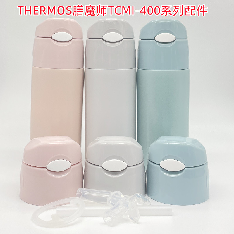 膳魔师TCMI-400系列儿童杯吸嘴吸管杯盖防漏密封圈成人吸管杯配件