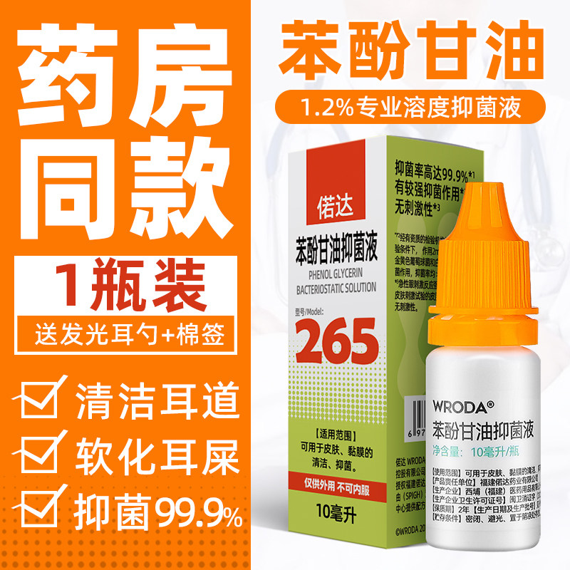 偌达wroda苯酚甘油滴耳液人用外中耳感染耳朵痒痛流水脓炎抑菌剂