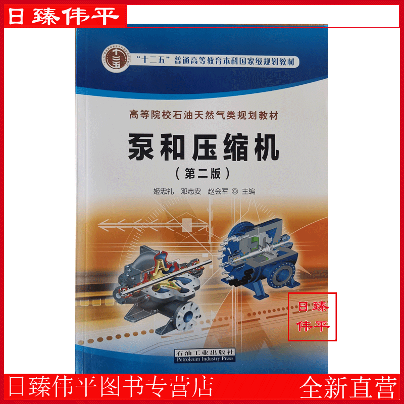 泵和压缩机 第二版 姬忠礼 邓志安 赵会军 编著 石油天然气规划教材 252页 石油工业出版社 9787518304257