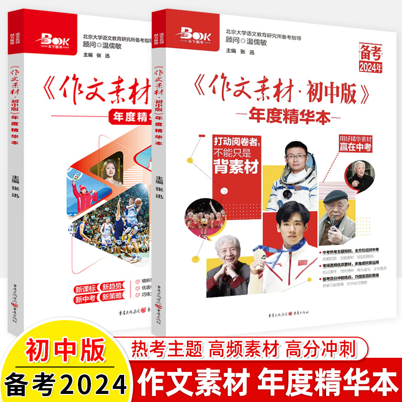 备考2024作文素材初中版年度精华本2023全年期刊杂志合订精粹2022中考作文热点文化话题临考冲刺抢分大作战满分初中阅读写作