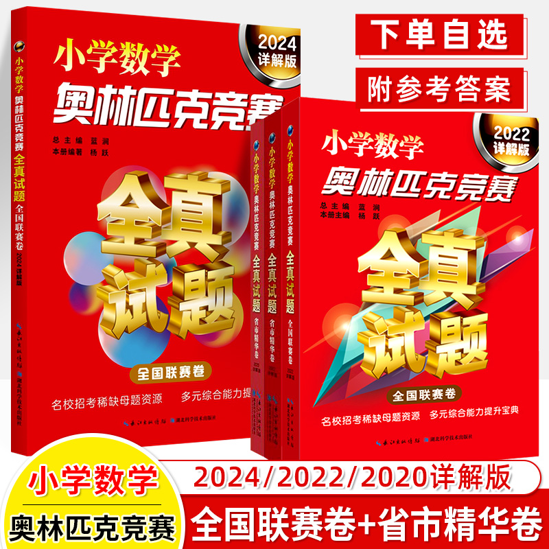 2024小学数学奥林匹克竞赛全真试题全国联赛省市精华卷2022详解版奥数思维训练历年真题2020奥赛书华罗庚希望迎春四五六年级小升初