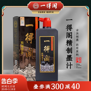 一得阁精制墨汁正品250g500g100克浓黑大瓶小瓶书法练字作品专用