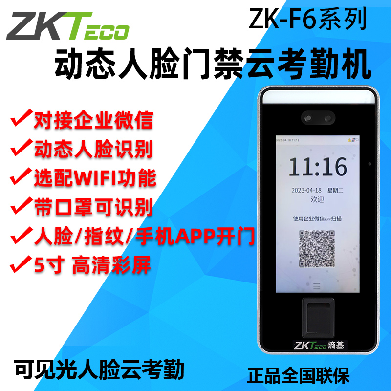 ZKTeco ZK-F6企业微信人