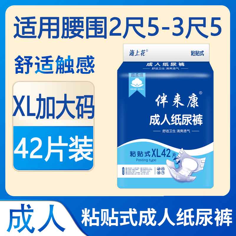 伴来康成人纸尿裤XL码42片大码尿不湿老年人用护理裤男女加大号