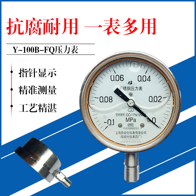 上海自动化仪表 Y-100B-FQ安全型不锈钢压力表 IP64防护等级 安装