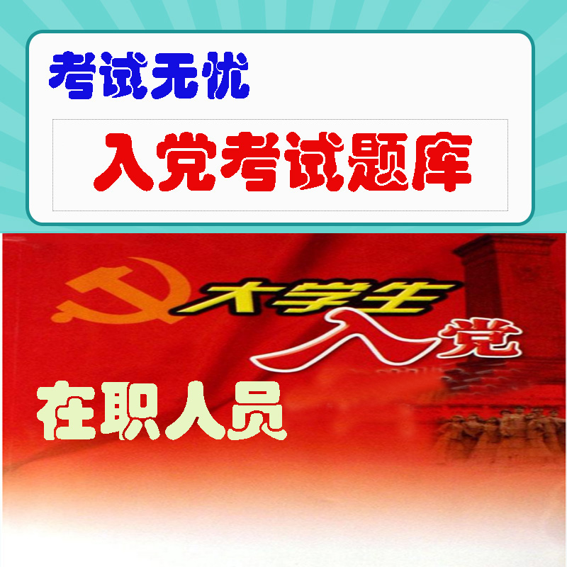 入党考试入党积极分子党课党章党史考试 党建考试手机在线题库