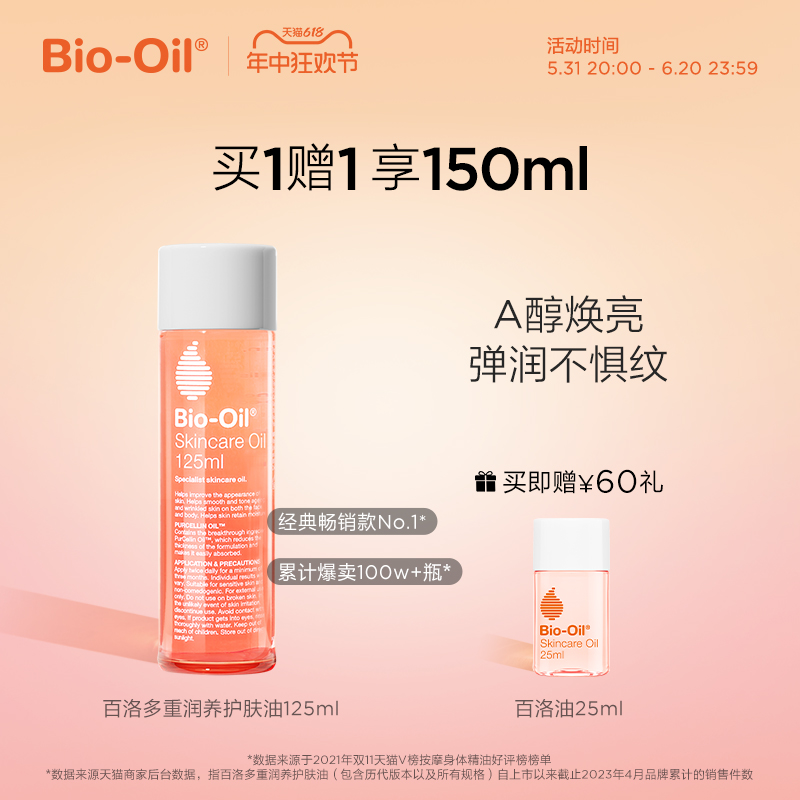 bio oil百洛多重润养护肤油身