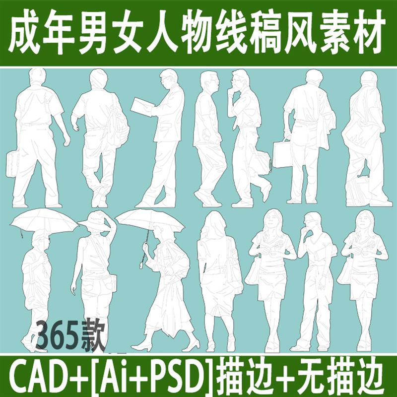 成年男女人黑白线稿风人物Ai矢量psd手绘立面小人PS景观建筑素材