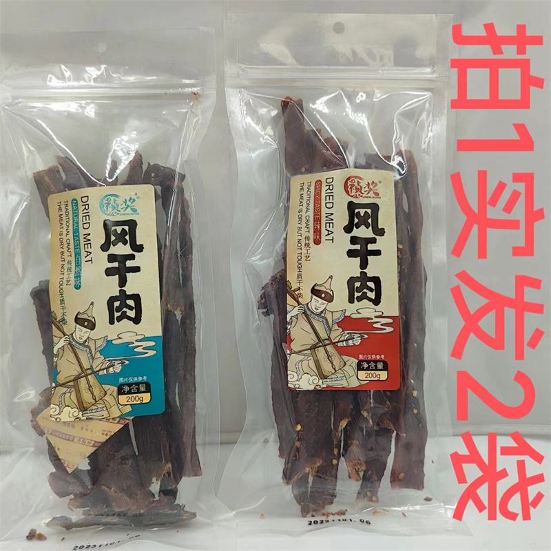 祯奖风干肉 DRIED MEAT 质干不柴 200g发2袋包邮 辣味自然味 台