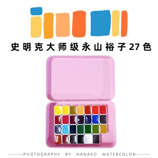 史明克大师级水彩颜料永山裕子联名配色特选色基础色27色全色分装