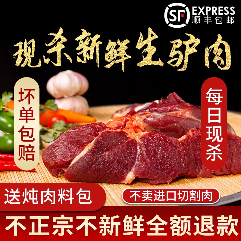 驴肉新鲜现杀正宗生鲜驴肉农家散养真空冷链河北特产带皮驴肉火烧