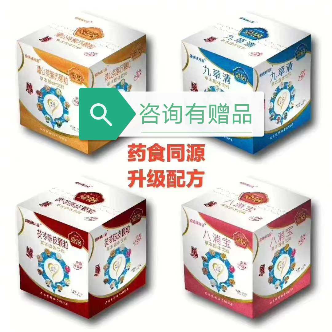 爱倍新品九草清 八消宝  茯苓陈皮 蒲公英紫苏颗粒咨询有礼品