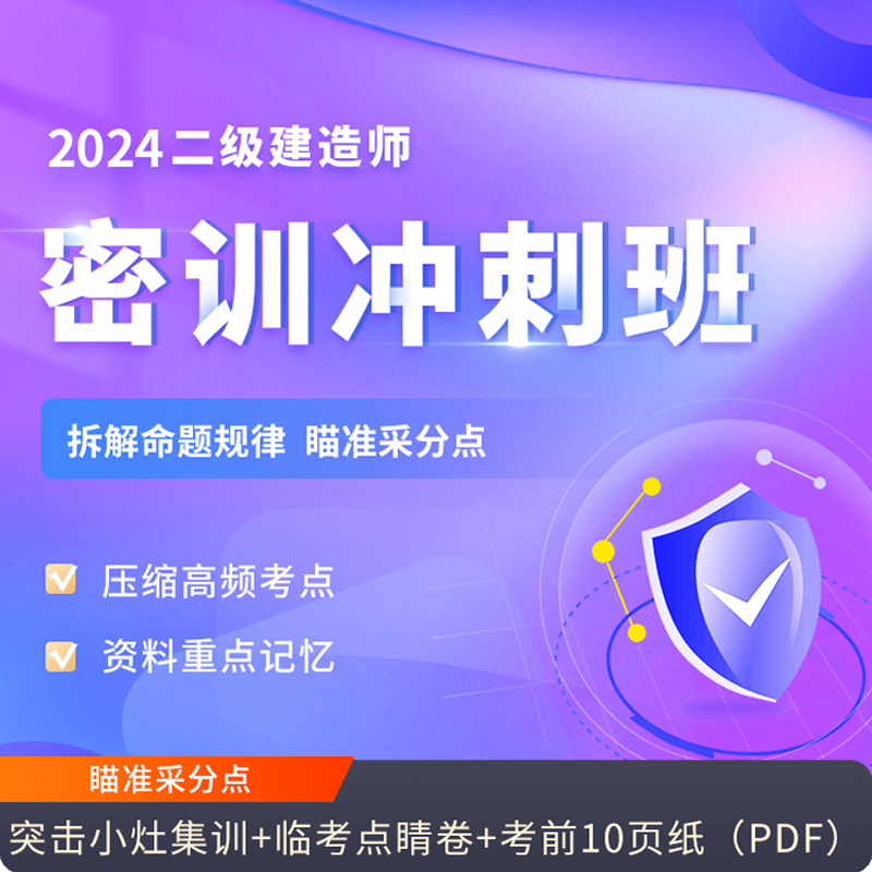 环球网校2024二建网络课程二级建造师密训冲刺班建筑市政机电网课