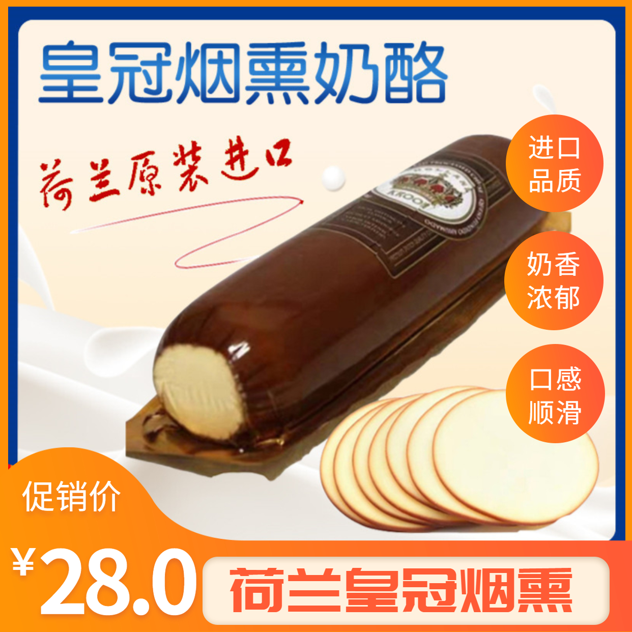 荷兰皇冠烟熏芝士奶酪KroonSmoked Cheese即食无添加无糖烟味干酪在类目 零食/坚果/特产, 奶酪/乳制品/, 内蒙古奶酪中 - 来自Buy2taobao.com提供专业的淘宝代购服务