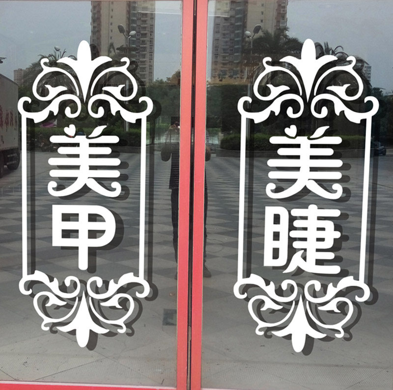 热销广告贴纸 墙贴 户外_美甲店墙贴化妆纹绣美睫养生美容院玻璃门