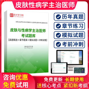 2025年西医皮肤性病学皮肤科主治医师中级职称考试题库真题习题集