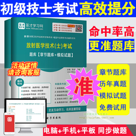 医学影像技术士2020放射医学技术士初级技士考试题库军医人卫版